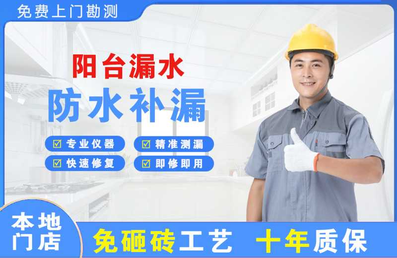 日喀则市阳台漏水维修